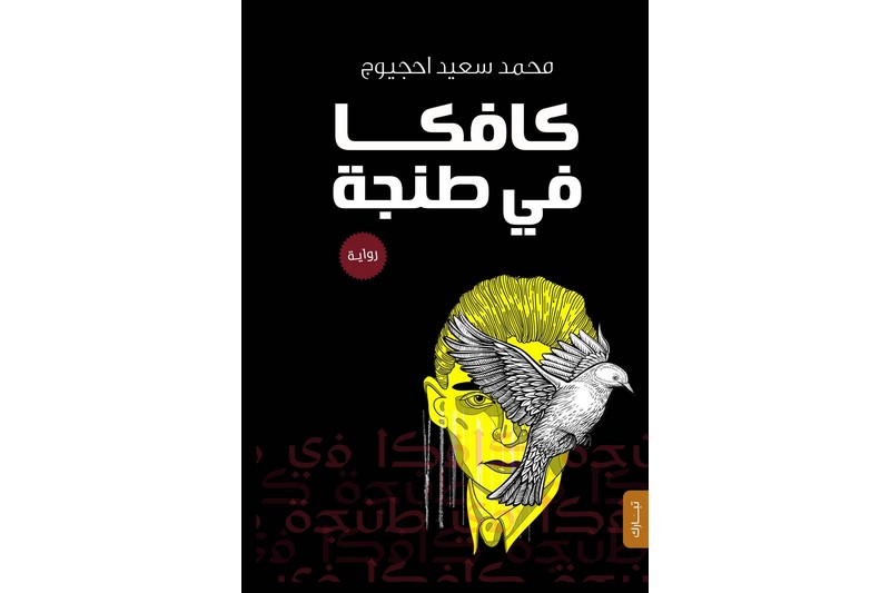 "كافكا في طنجة" لسعيد احجيوج .. أول رواية مغربية تترجَم إلى اللغة الكُرمانجية
