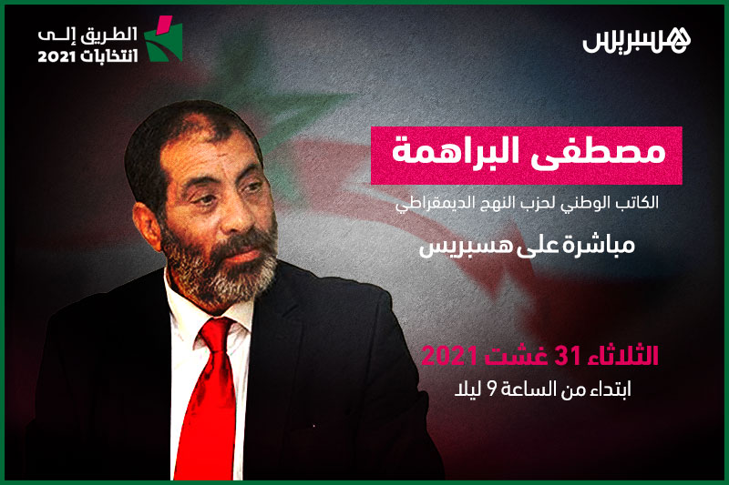 الطريق إلى انتخابات 2021: مصطفى البراهمة