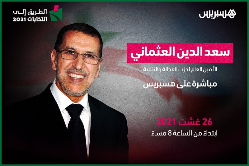 الطريق إلى انتخابات 2021: سعد الدين العثماني