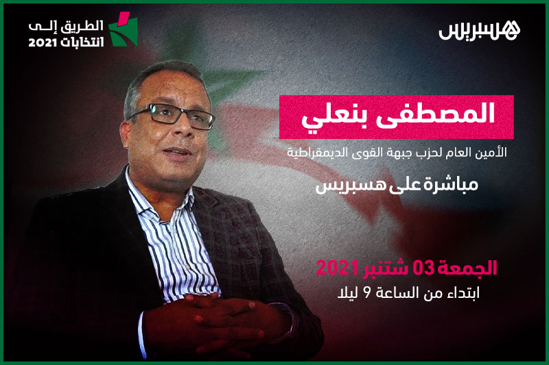 الطريق إلى انتخابات 2021: المصطفى بنعلي