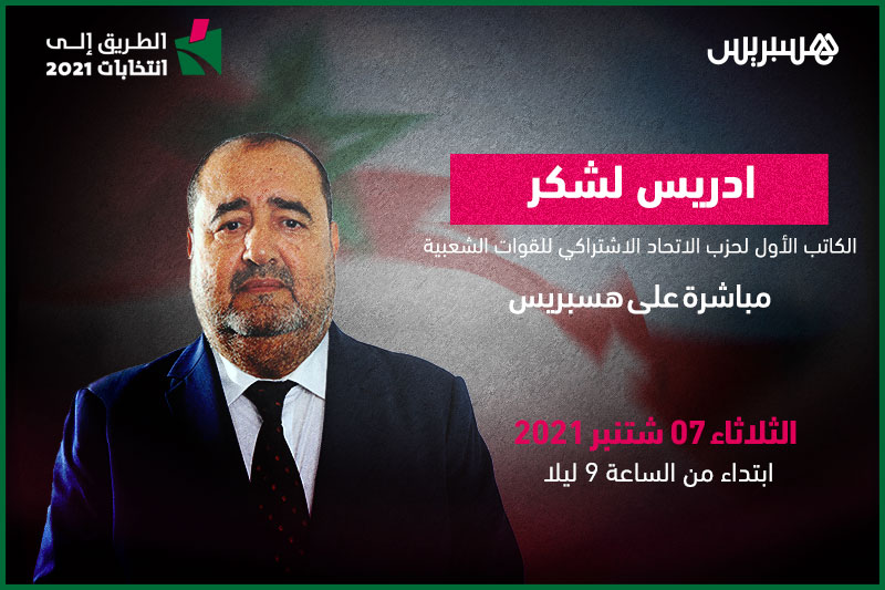 الطريق إلى انتخابات 2021: إدريس لشكر