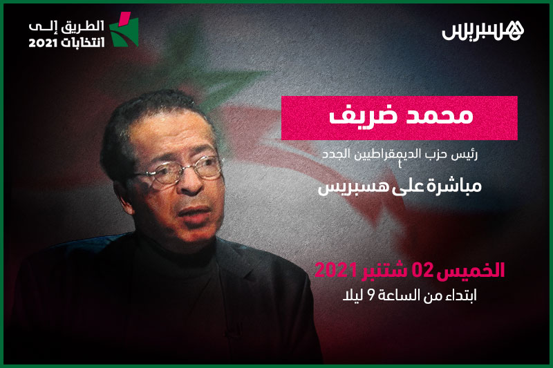 الطريق إلى انتخابات 2021: محمد ضريف
