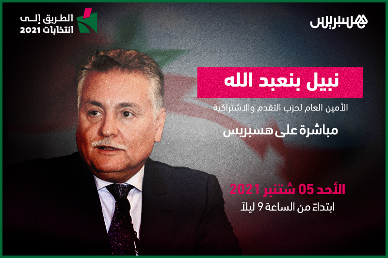 الطريق إلى انتخابات 2021: محمد نبيل بنعبد الله