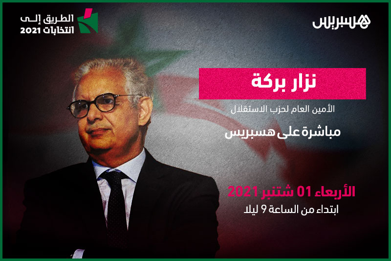الطريق إلى انتخابات 2021: نزار بركة