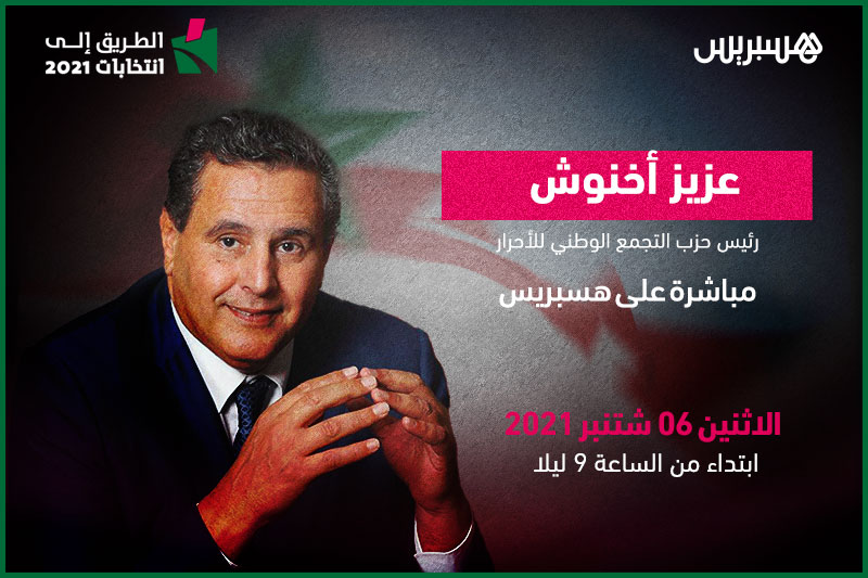 الطريق إلى انتخابات 2021: عزيز أخنوش
