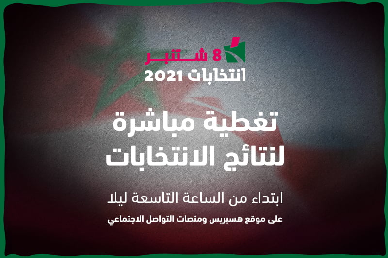 انتخابات 2021 .. تغطية متواصلة