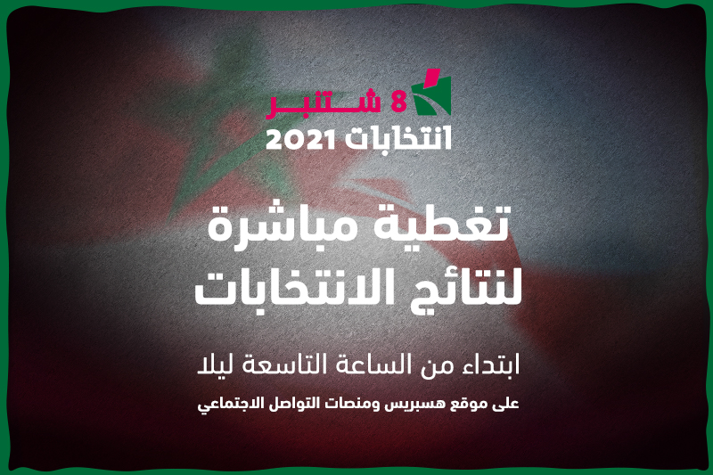 انتخابات 2021 .. التغطية مستمرة