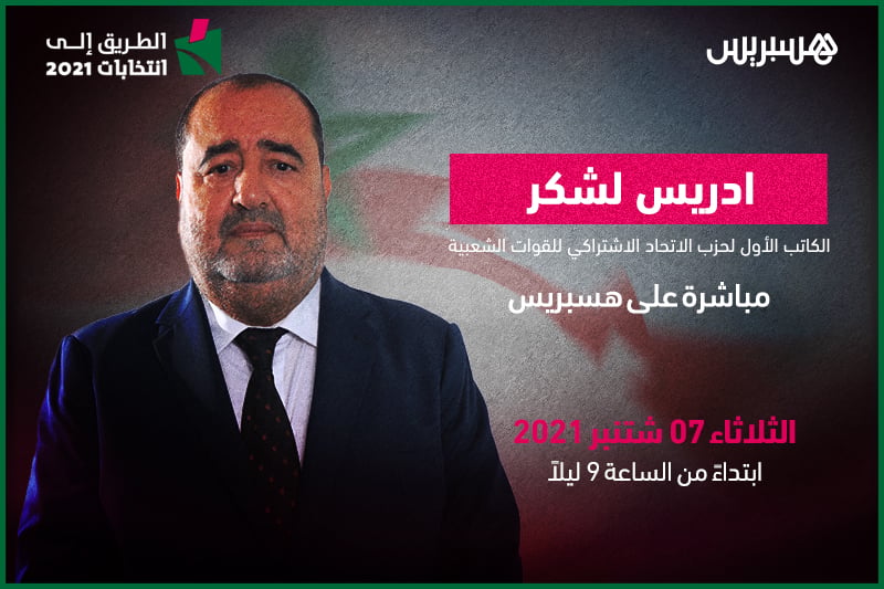 انتخابات 2021.. هسبريس تحاور قادة الأحزاب السياسية واليوم مع لشكر‎