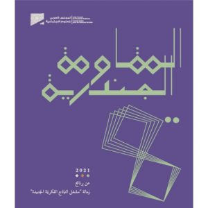 كتاب يسلط الضوء على ملف "المقاومة الجندرية"