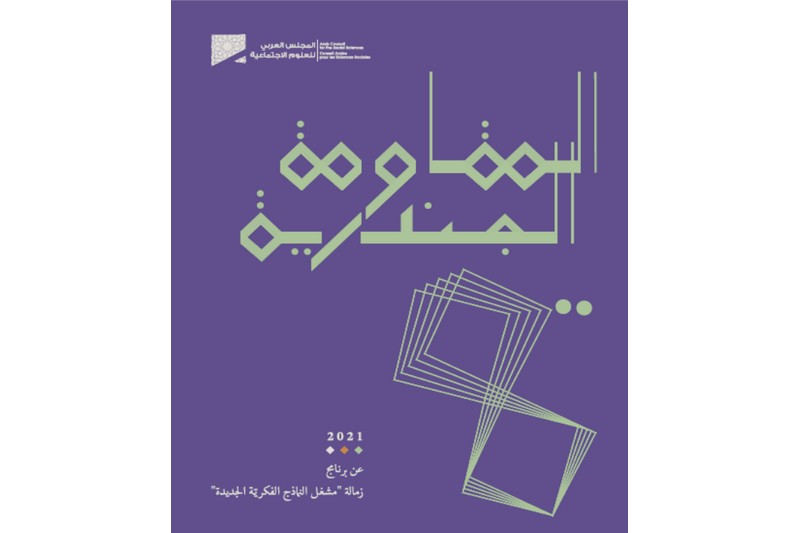 كتاب يسلط الضوء على ملف "المقاومة الجندرية"