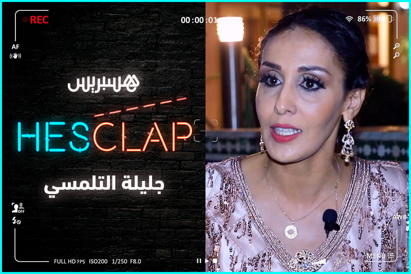 مع جليلة التلمسي