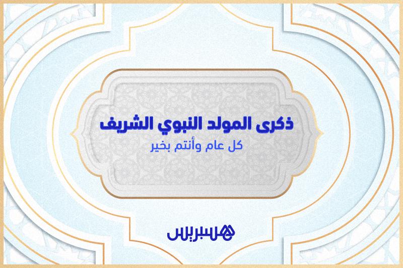 هسبريس تهنئ زوارها بذكرى المولد النبوي الشريف