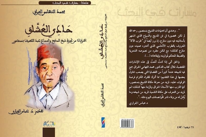 "حادي العُشّاق" .. التهامي الحراق يغوص في تجربة شيخ السماع بنمنصور