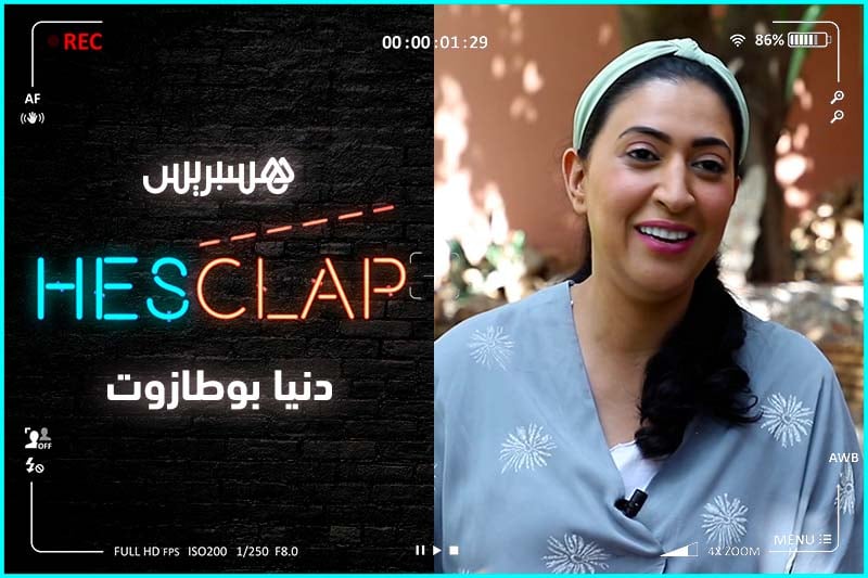 مع دنيا بوطازوت