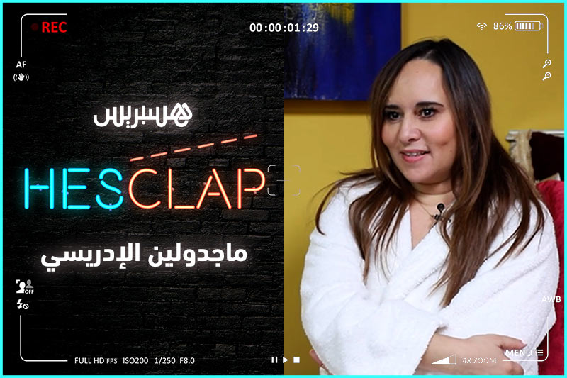مع ماجدولين الإدريسي