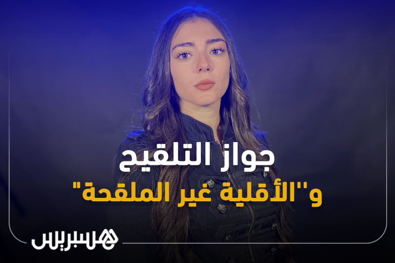 الجواز و"الأقلية غير الملقحة"