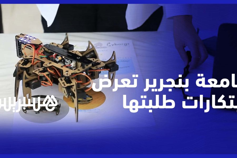 ابتكارات طلبة جامعة بنجرير