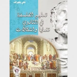 كتاب ينبش إشكالات تعليم الفلسفة في الثانوي
