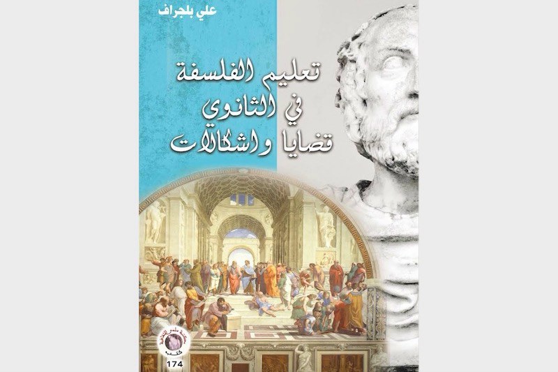 كتاب ينبش إشكالات تعليم الفلسفة في الثانوي