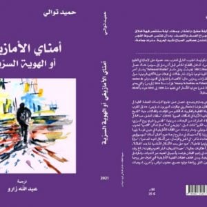 "أمناي الأمازيغي أو الهوية السّرية" .. رواية تعيد الاعتبار لثقافة الهامشي