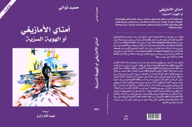 "أمناي الأمازيغي أو الهوية السّرية" .. رواية تعيد الاعتبار لثقافة الهامشي