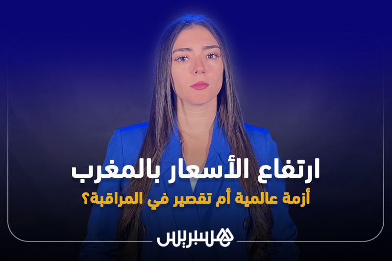 ارتفاع الأسعار بالمغرب