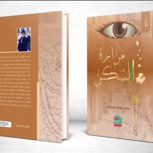 الكاتب اشرايكي يقدم للقراء رواية "مرارة السكر"