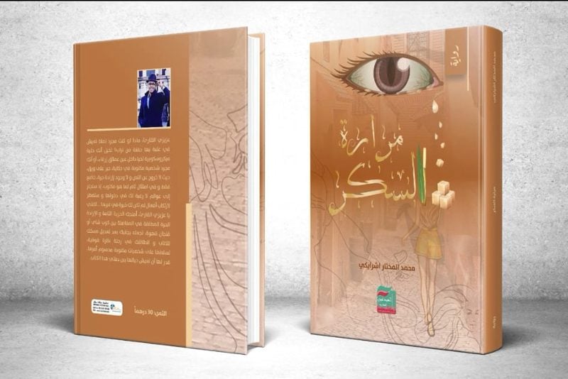 الكاتب اشرايكي يقدم للقراء رواية "مرارة السكر"