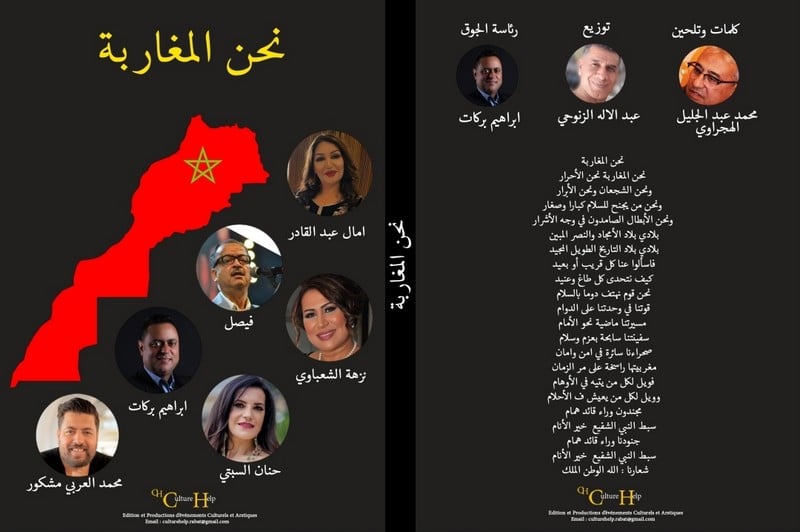"نحن المغاربة" .. أغنية تحتفي بالوحدة الترابية