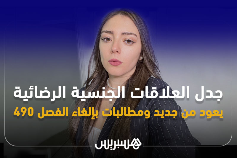 جدل العلاقات الجنسية الرضائية