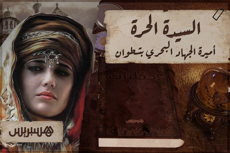 حكاية السيدة الحرة
