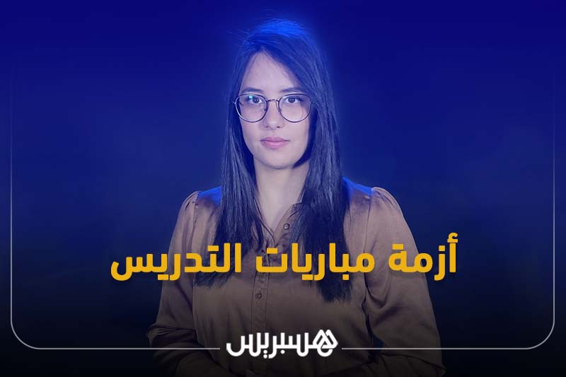 أزمة مباريات التدريس