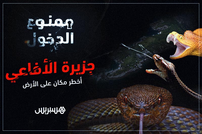 ممنوع الدخول: جزيرة الأفاعي