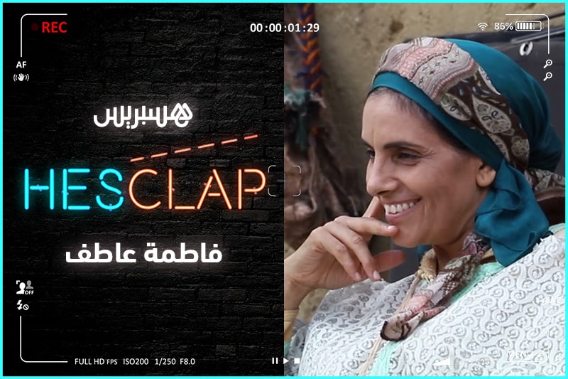 مع فاطمة عاطف