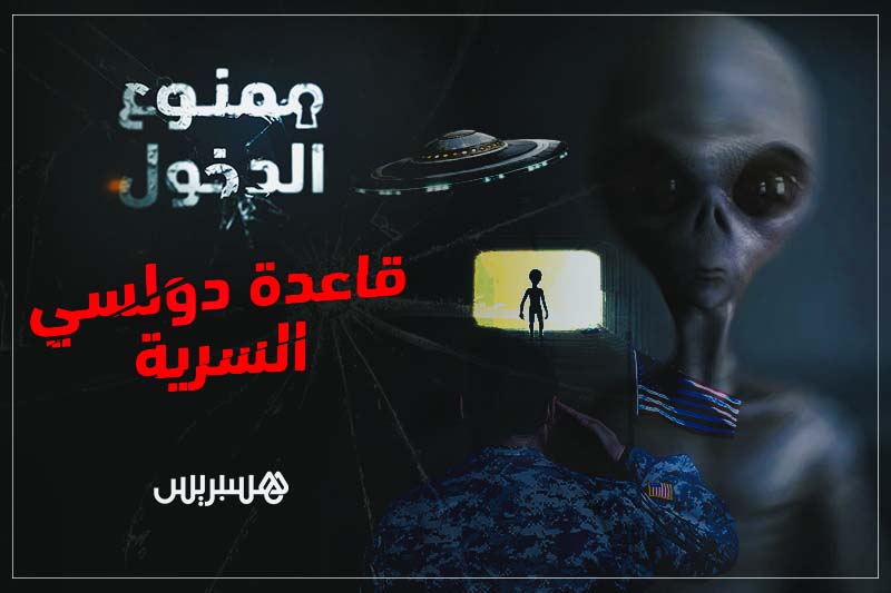 ممنوع الدخول: قاعدة دولسي السرية