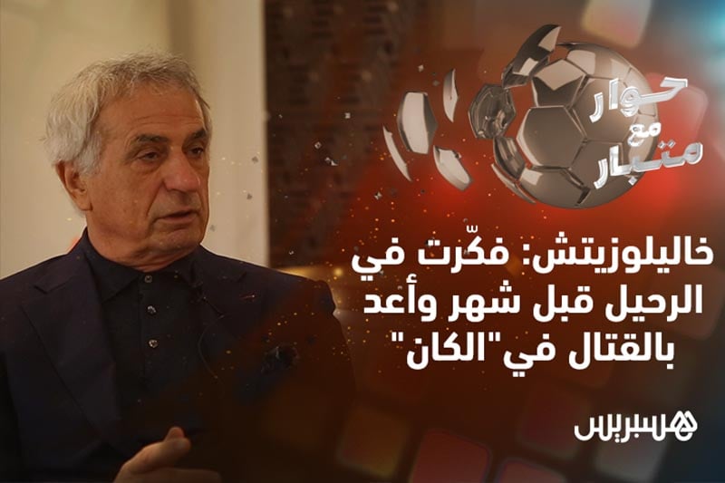 حوار مع متبار: وحيد خاليلوزيتش