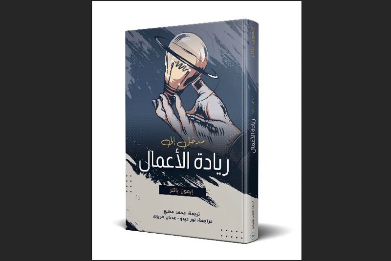 ترجمة مغربية لـ"مدخل إلى ريادة الأعمال"