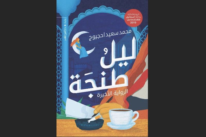 احجيوج يكشف أسرار السرطان في حرب الريف