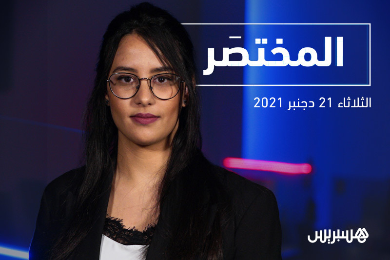 المختصر: 28 حالة "أوميكرون" بالمغرب
