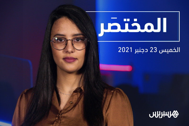 المختصر: وضعية الوباء وتمديد العطلة