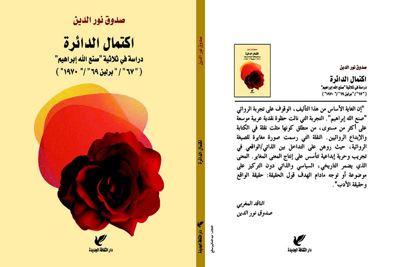 صدوق يقرأ ثلاثية الروائي صنع الله إبراهيم