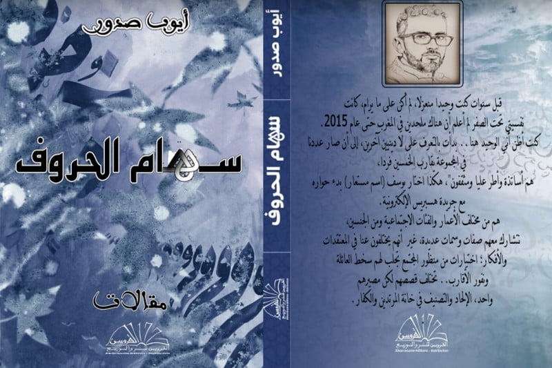 "سهام الحروف" ترحل من الأنترنيت إلى الورق