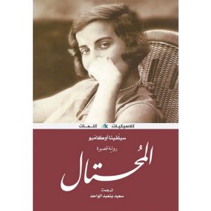 "المُحتالُ سردًا مُحتالٌ قراءةً" .. القارئ العربي يدخل عالم الأديبة أوكامبو