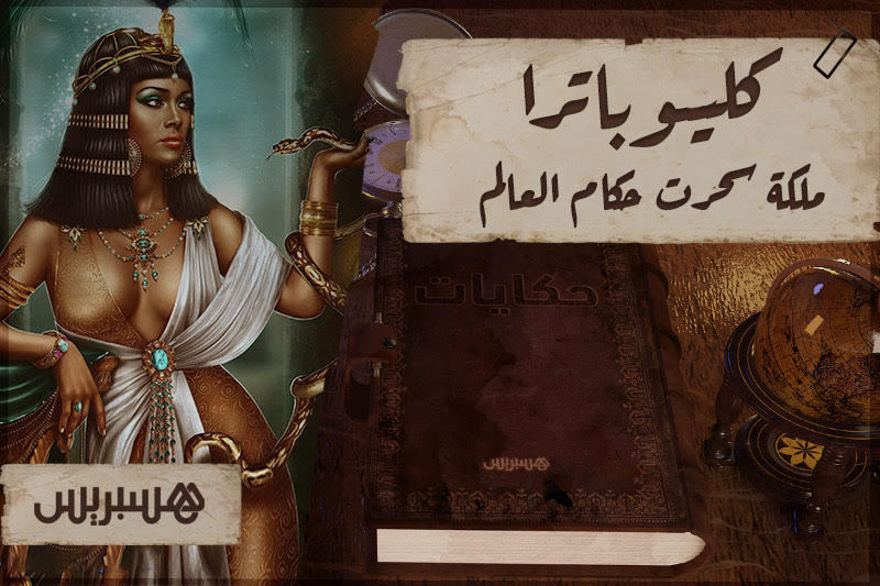 كليوباترا .. ملكة سحرت حكام العالم