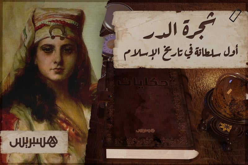 حكايات: أول سلطانة في الإسلام