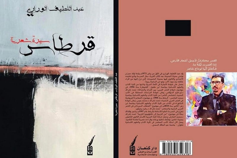 "قرطاس سيرة شعرية".. ديوان جديد للوراري