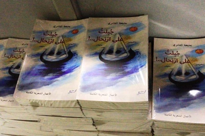 مجموعة شعرية جديدة لبديعة القادري