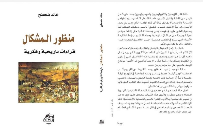 "منظور المشكال" .. الباحث المغربي طحطح ينتصر لـ"التاريخ المهمّش"