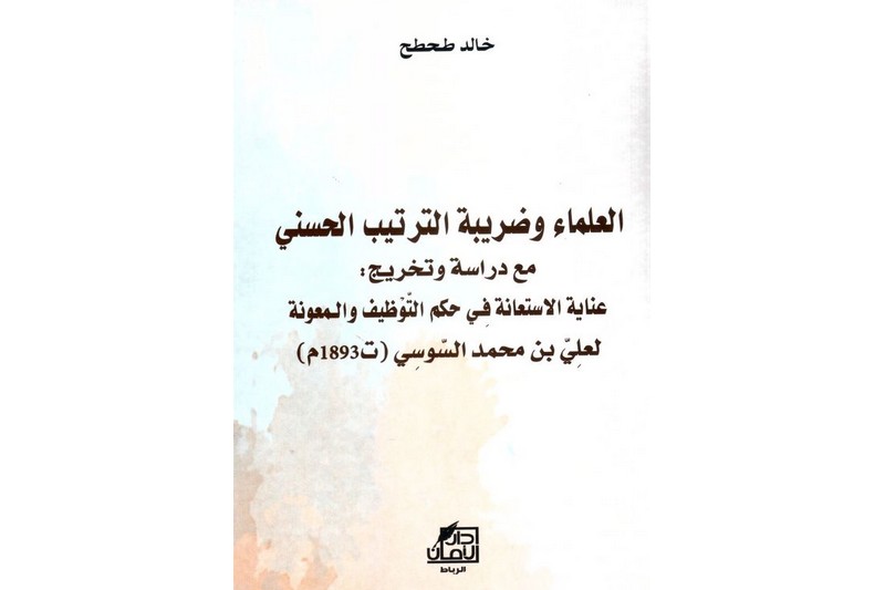 الباحث طحطح يرصد "عوائق الإصلاح"