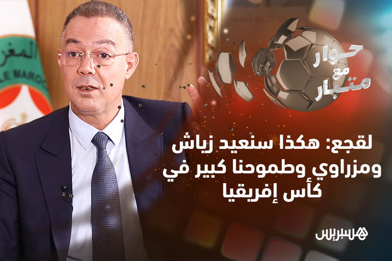 حوار مع متبار: فوزي لقجع